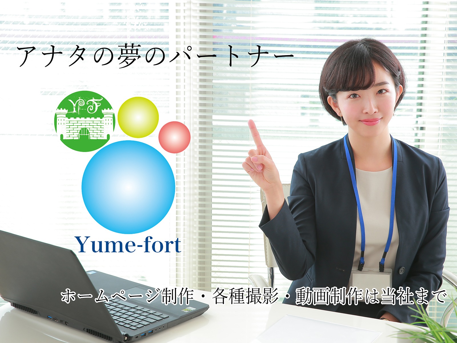 株式会社Yume-fort